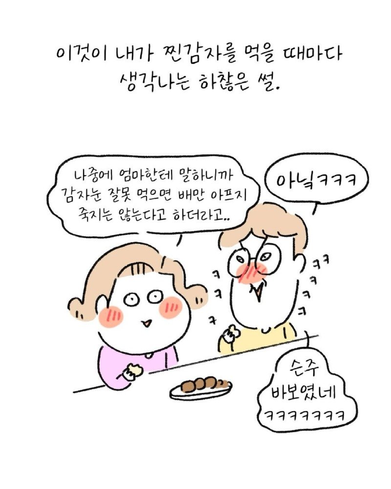 유치원생 시절, 독감자를 먹고 만.Manwha