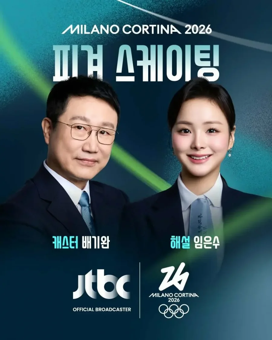 2026 밀라노-코르티나 동계올림픽 JTBC 중계진