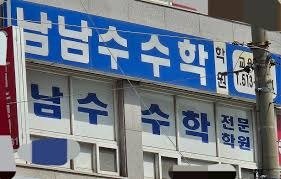 남남수수학학원원장남남수의수수한한복복장.jpg