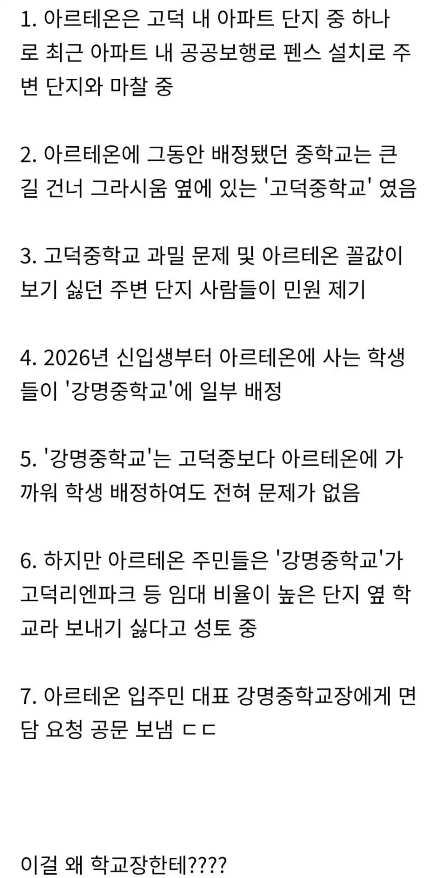 고덕 아르테온 입주민 대표가 학교장 면담 요청 공문 보내서 난리남