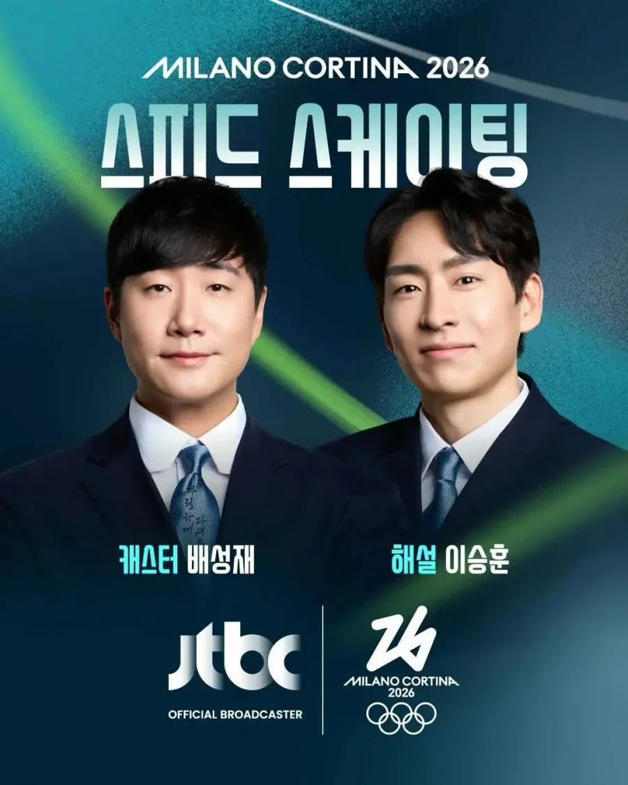 2026 밀라노-코르티나 동계올림픽 JTBC 중계진