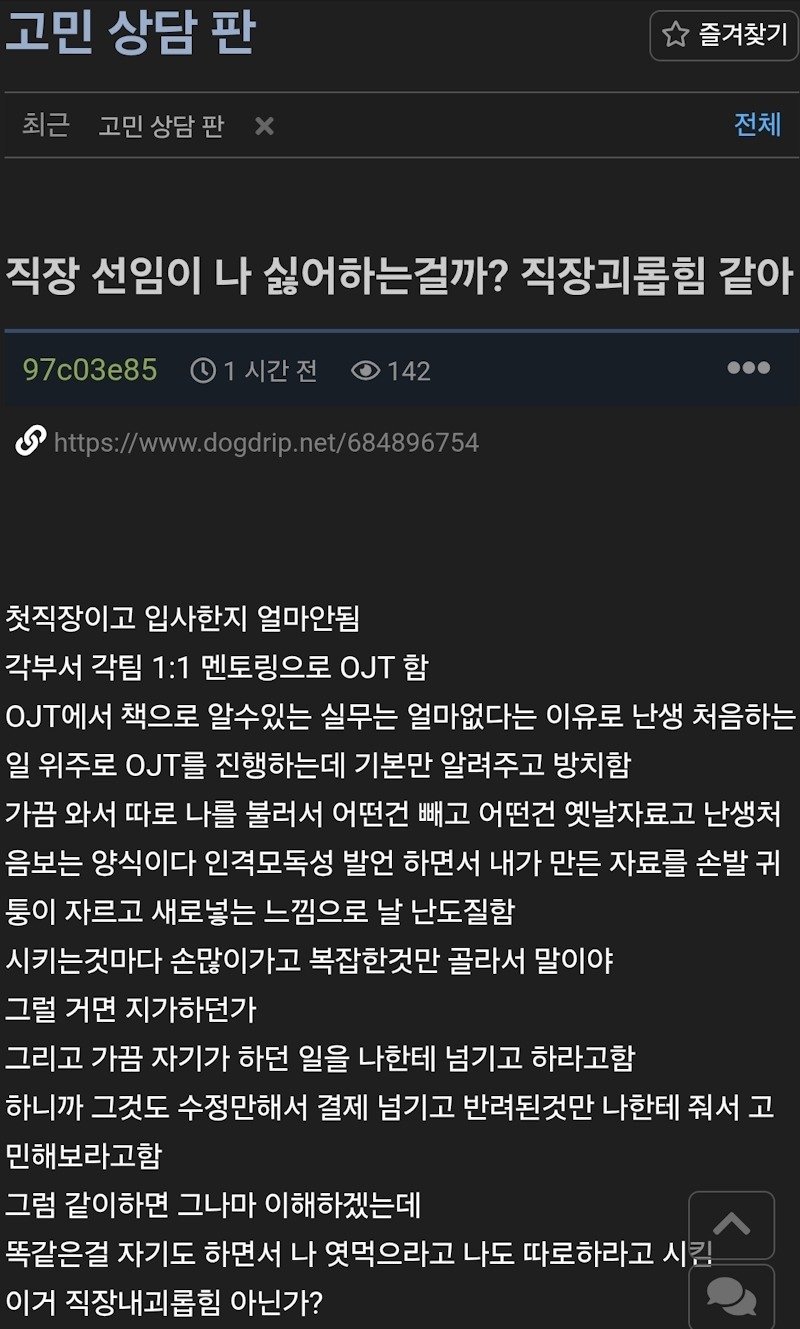직장내괴롭힘(?) 당하고 있다는 신입.JPG
