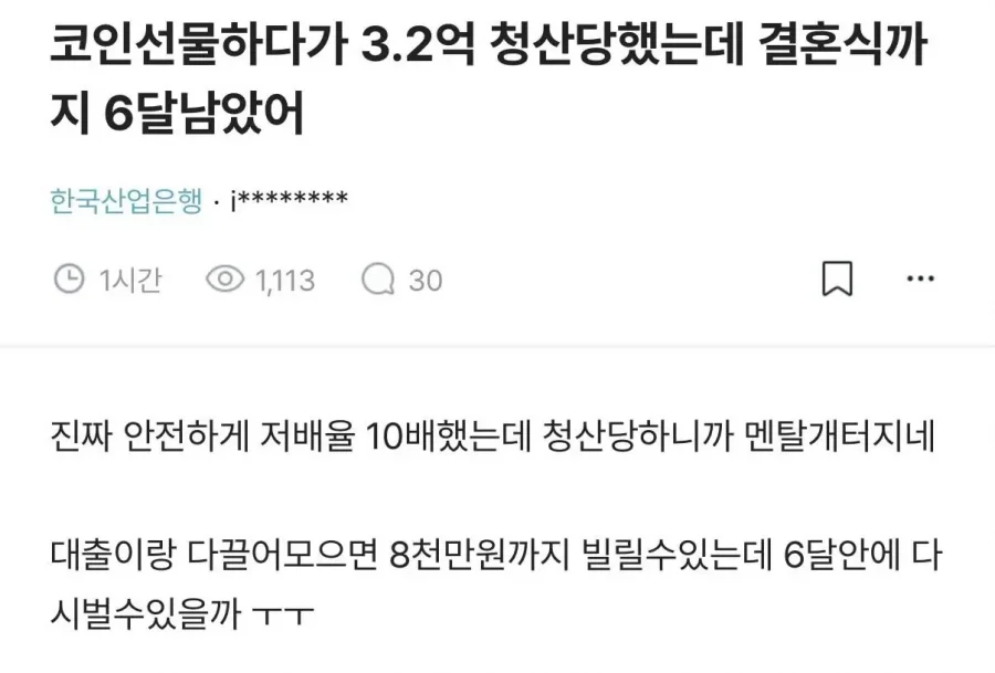 코인선물하다가 3.2억 청산당했는데 결혼식까지 6달남았어