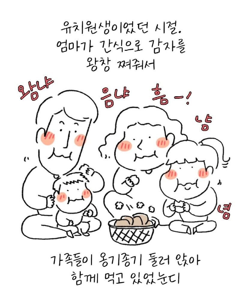 유치원생 시절, 독감자를 먹고 만.Manwha