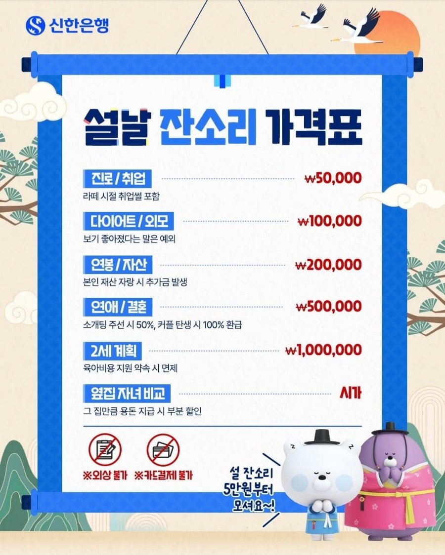 설날 잔소리 가격표