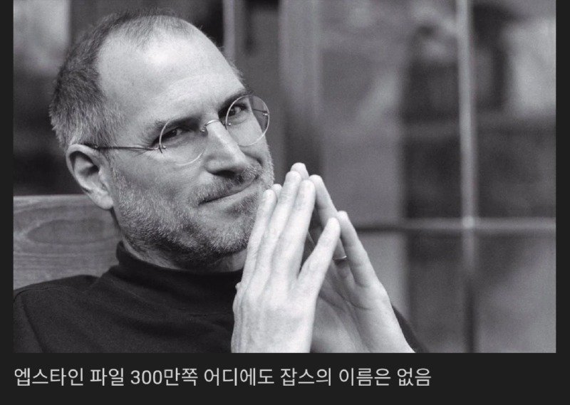 앱스타인 파일에서 없어서 다시 재평가 받는 자