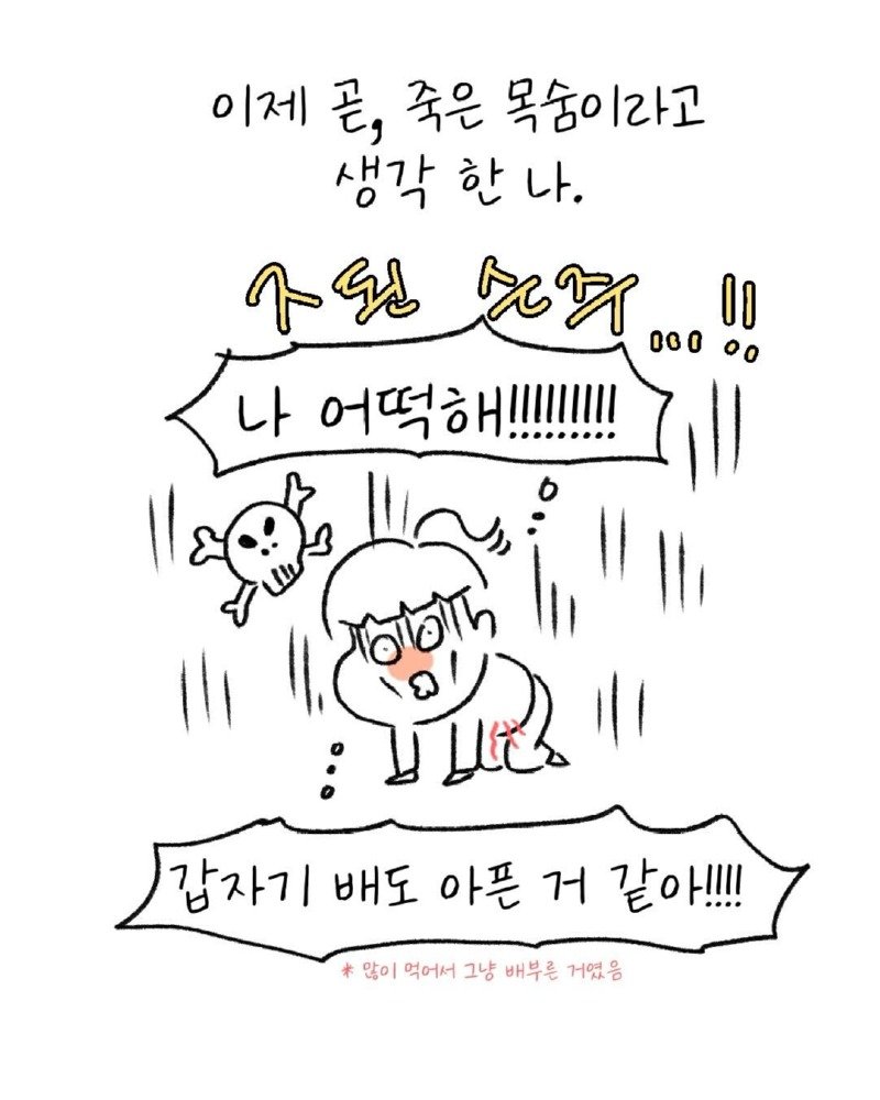 유치원생 시절, 독감자를 먹고 만.Manwha