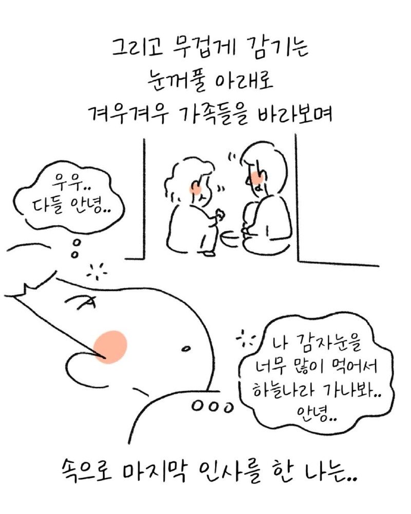 유치원생 시절, 독감자를 먹고 만.Manwha