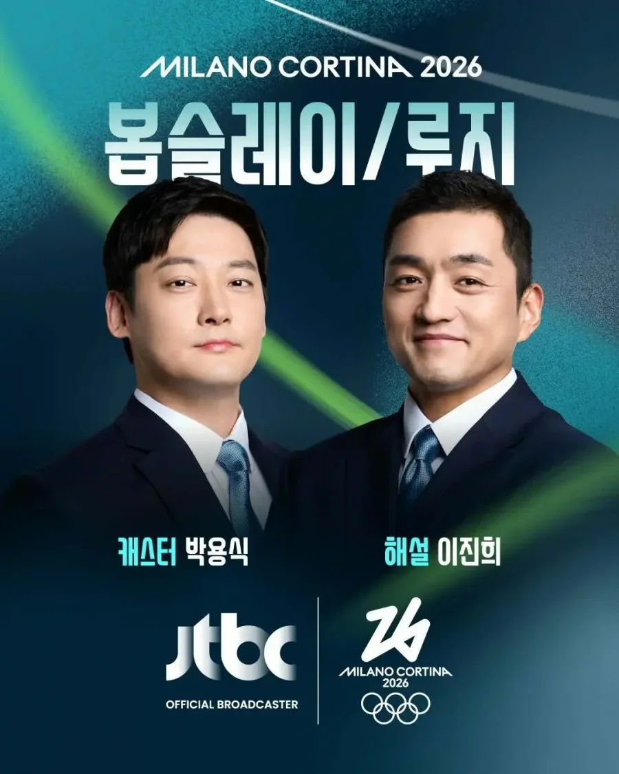2026 밀라노-코르티나 동계올림픽 JTBC 중계진