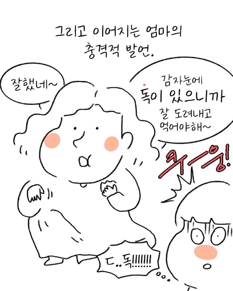 유치원생 시절, 독감자를 먹고 만.Manwha