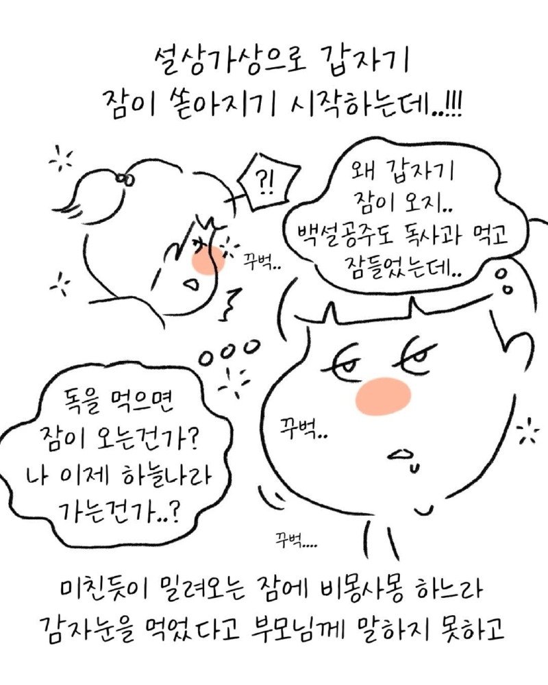 유치원생 시절, 독감자를 먹고 만.Manwha