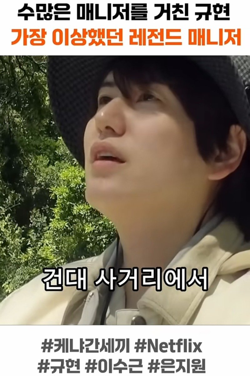 슈퍼주니어 규현이 겪은 가장 이상했던 레전드 매니저.jpg