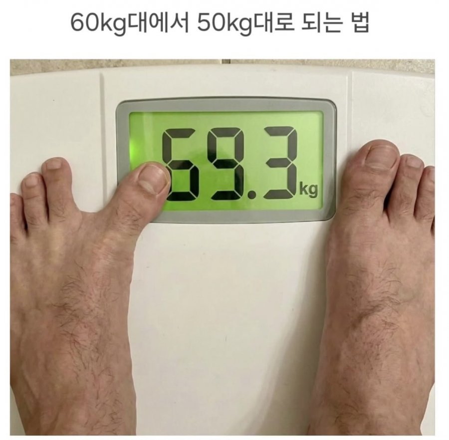 몸무게 줄이는법