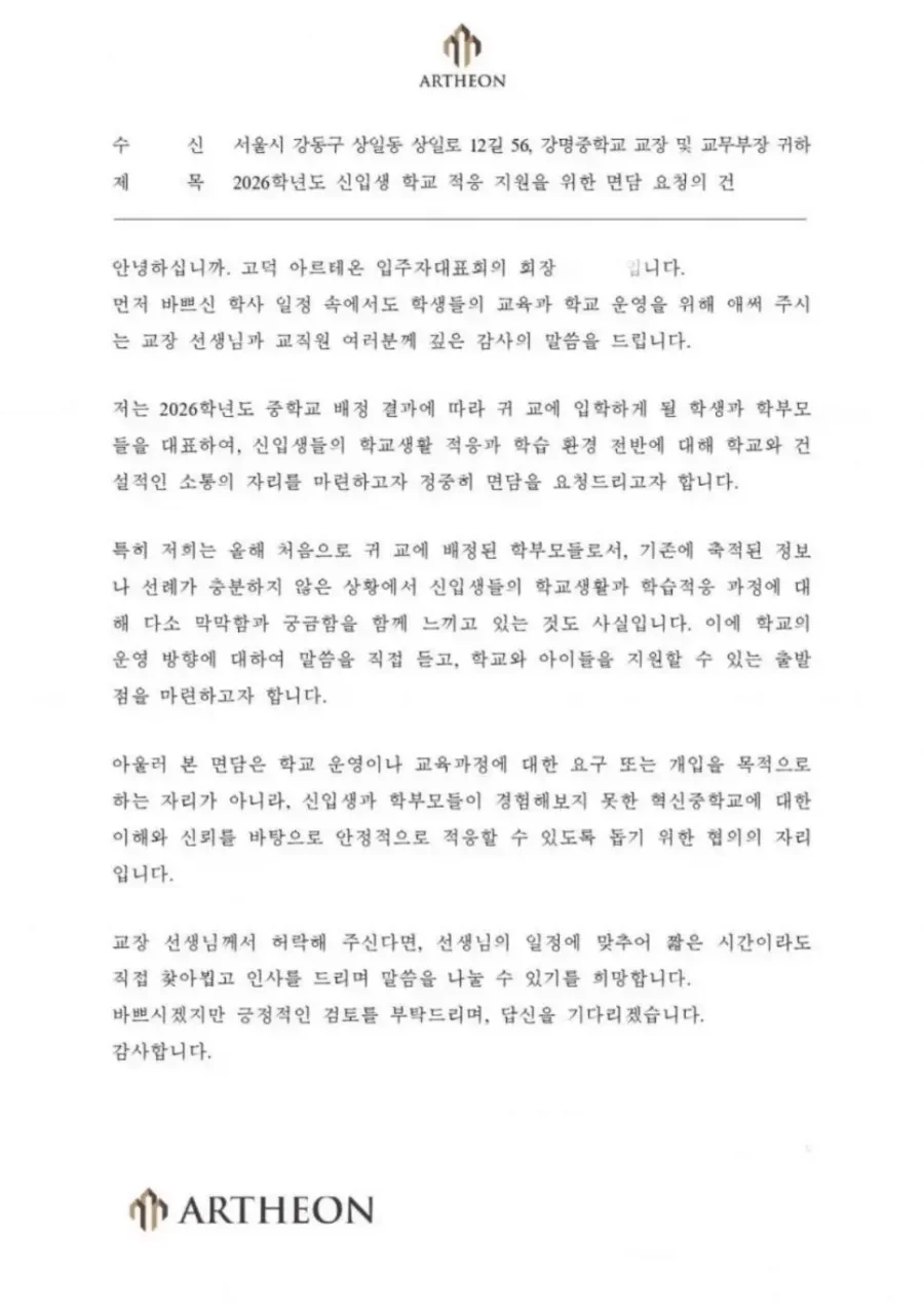 고덕 아르테온 입주민 대표가 학교장 면담 요청 공문 보내서 난리남