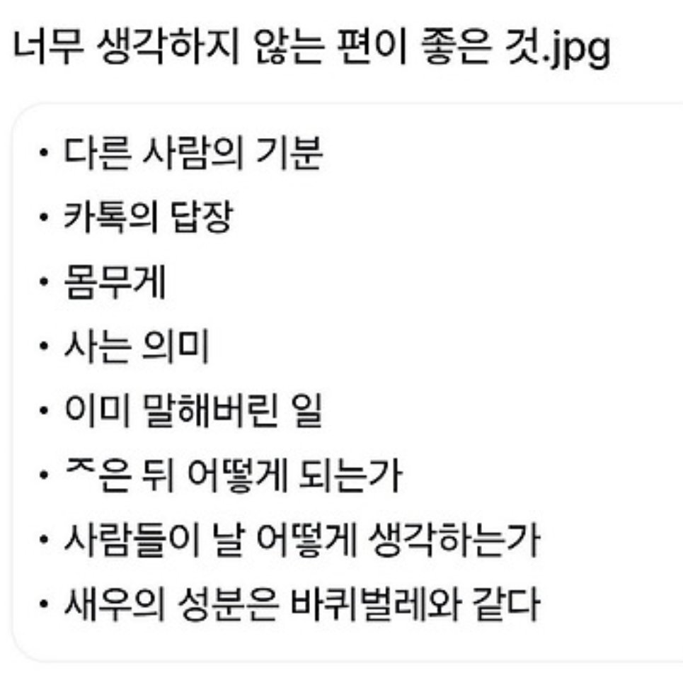 너무 생각하지 않믄편이 좋아요