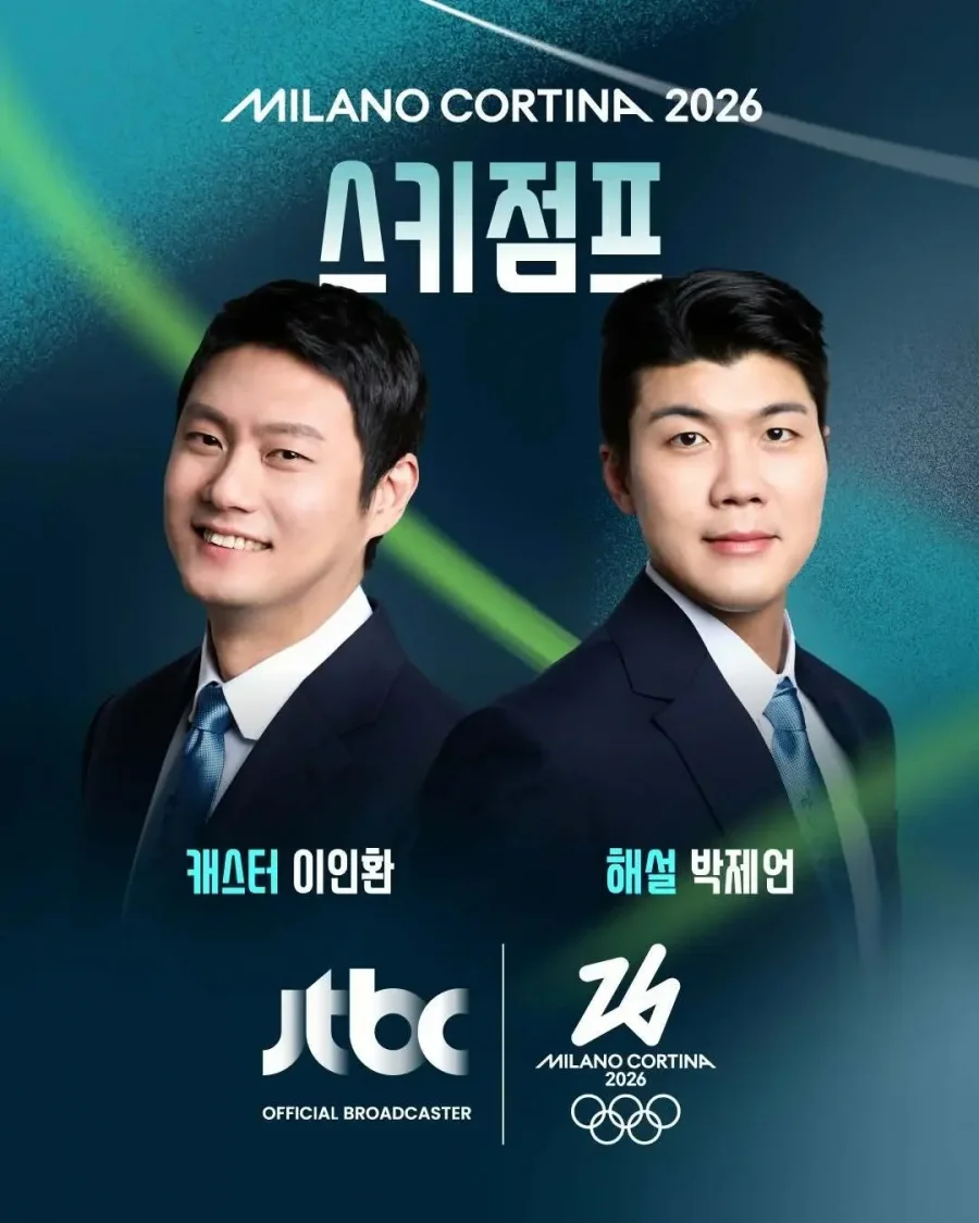 2026 밀라노-코르티나 동계올림픽 JTBC 중계진
