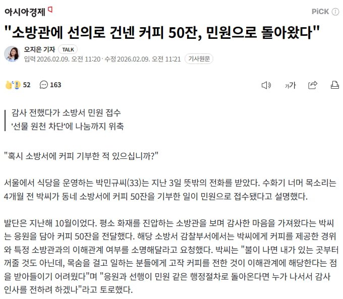 소방관에 선의로 건넨 커피 50잔, 민원으로 돌아왔다