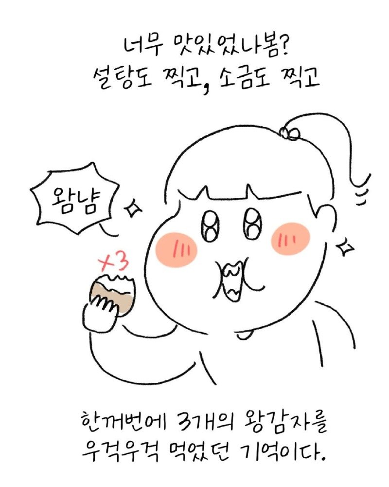 유치원생 시절, 독감자를 먹고 만.Manwha