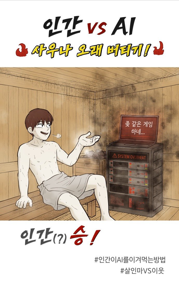 인간이 AI를 이기는 방법.Manhwa