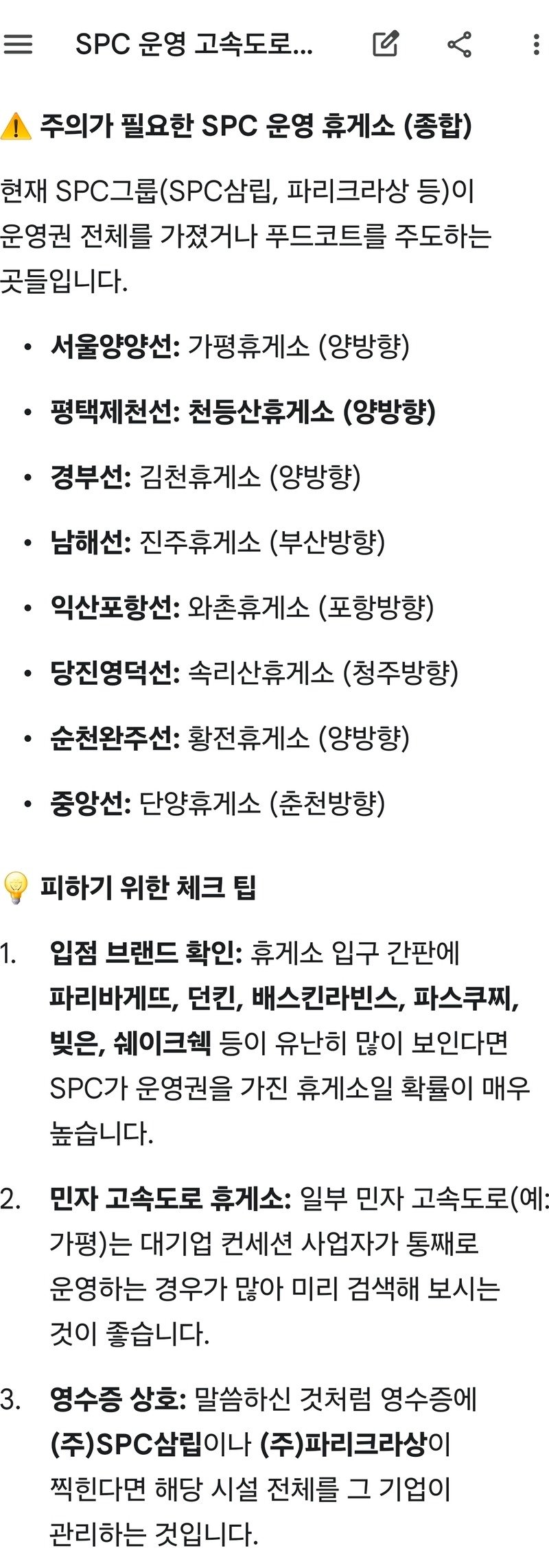 SPC그룹에서 운영중인 휴게소 목록