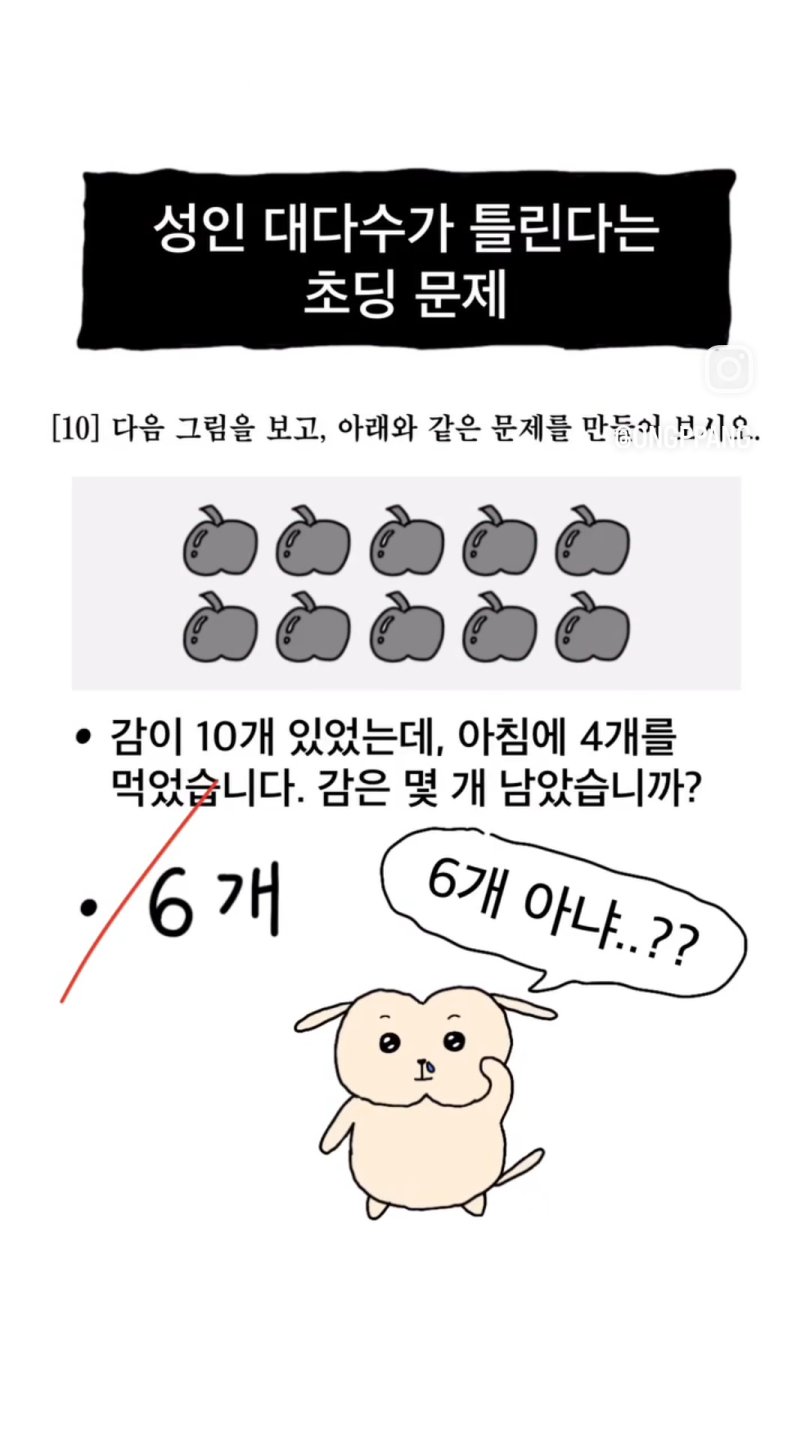 성인 대다수가 틀린다는 초딩문제