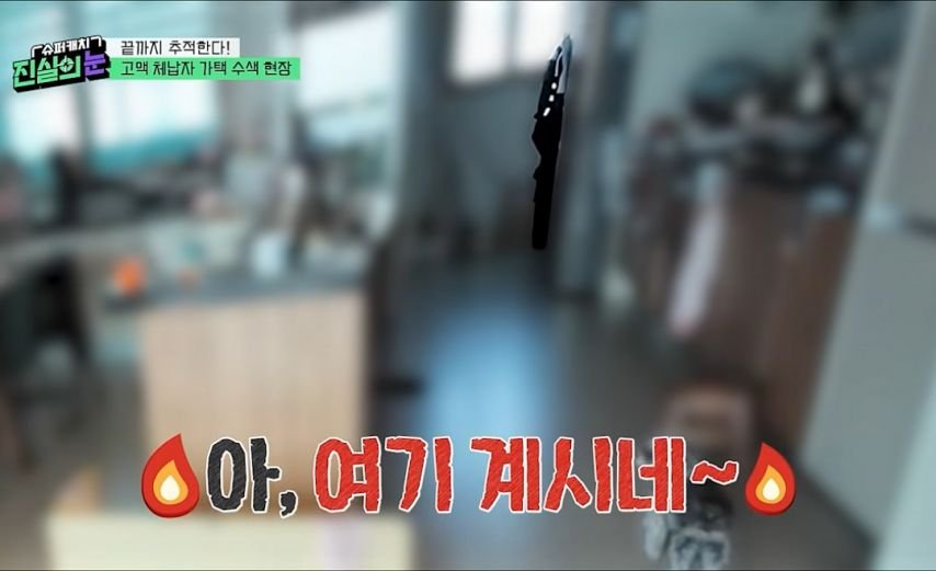 가택수사중 민망한 상황.jpg