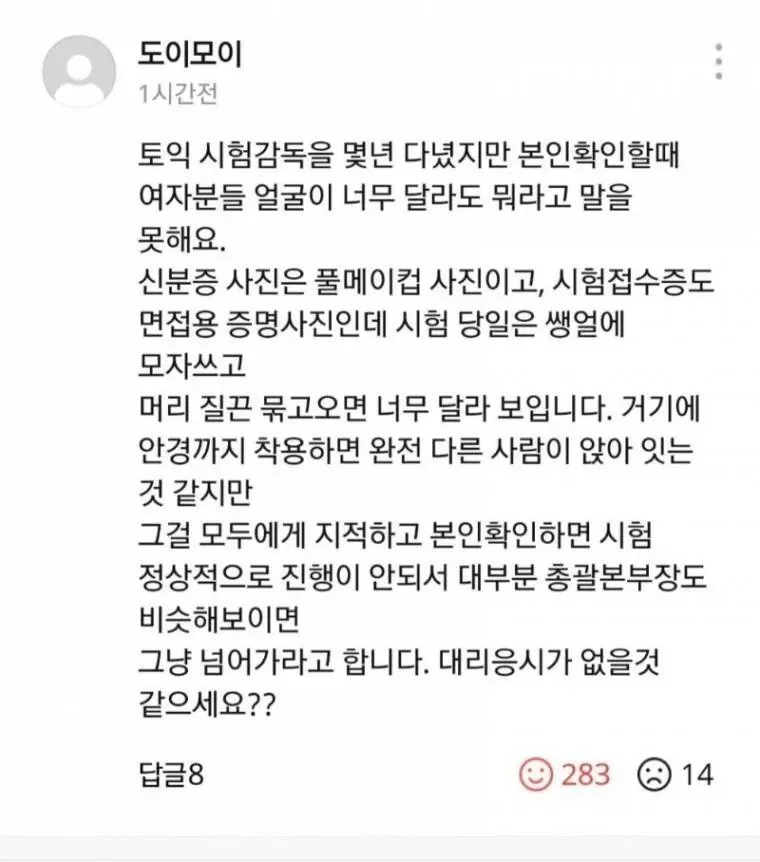 의외로 잘 모르는 토익 감독관들의 고충