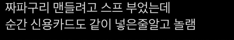 라면 끓이다 신용카드 떨어트린 사람 JPG