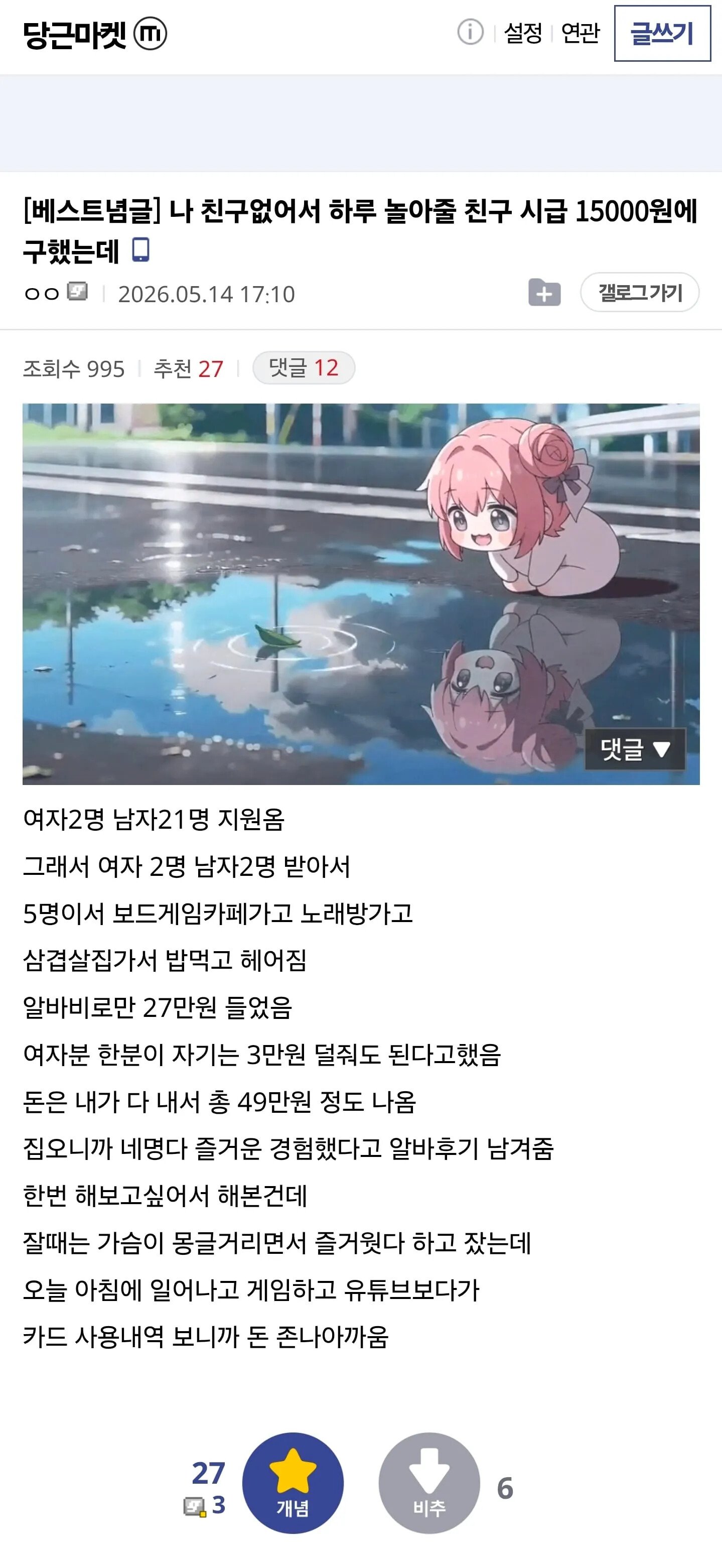 하루 49만원 써서 가짜친구들이랑 논 썰