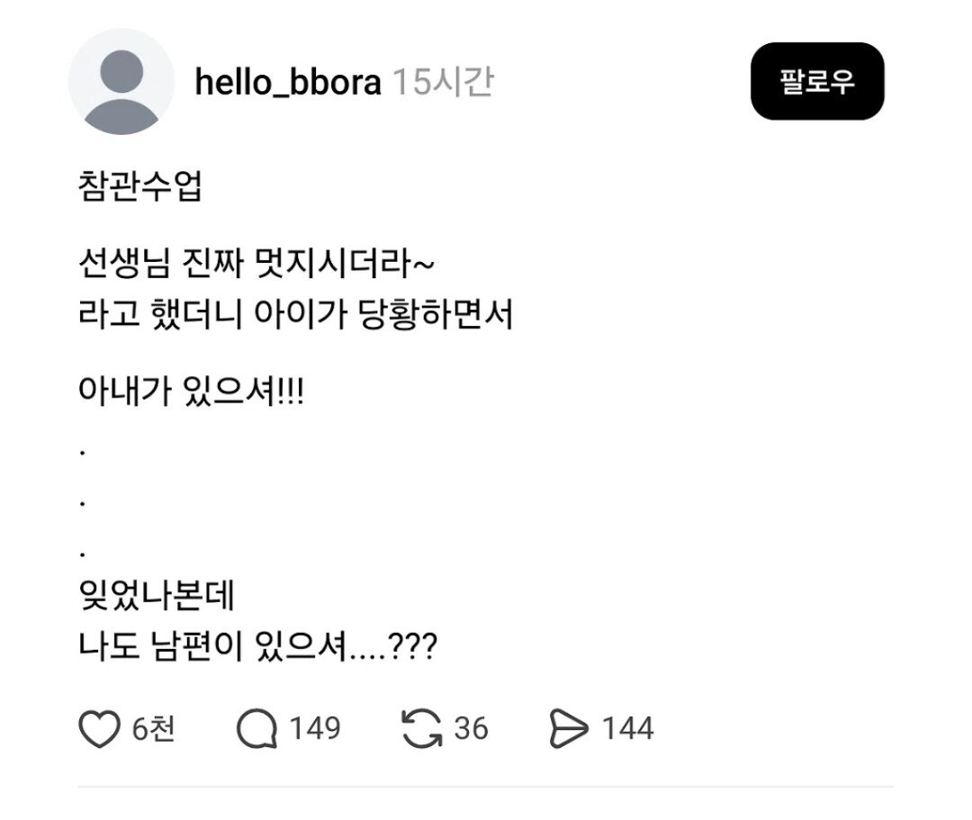 참관수업 후 선생님 진짜 멋지시더라~ 라고 했더니