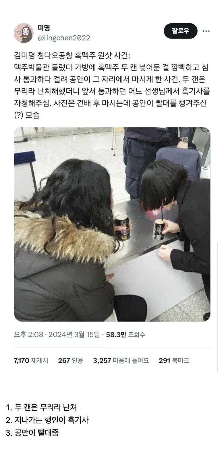 김미명 칭다오공항 흑맥주 원샷 사건