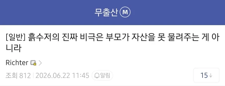 흙수저가 겪는 가장 큰 비극.jpg