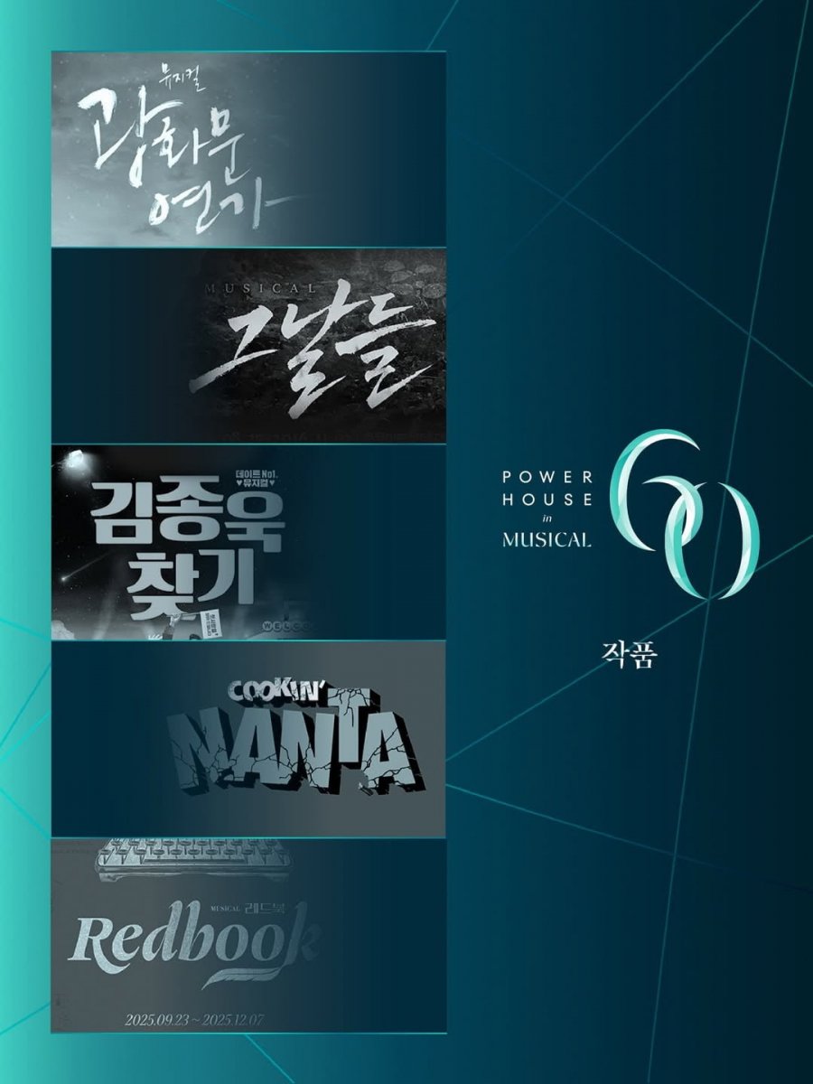 대한민국 뮤지컬 60주년 기념 TOP20 순위 공개