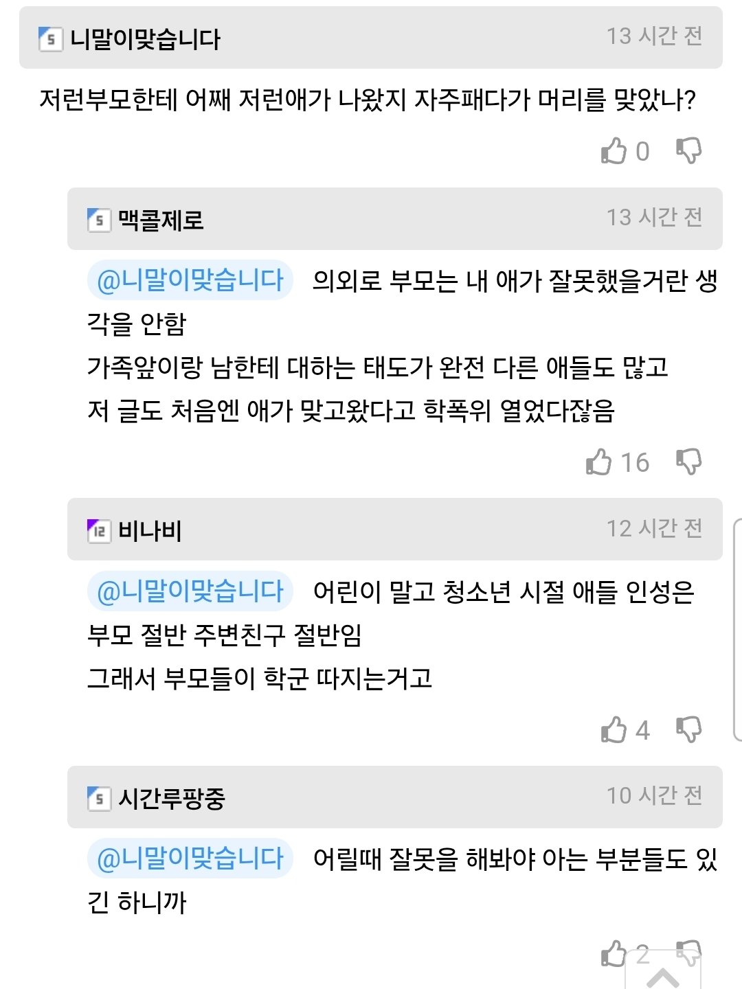 학교에서 맞고 돌아온 아들을 개뚜드려팼다는 부부