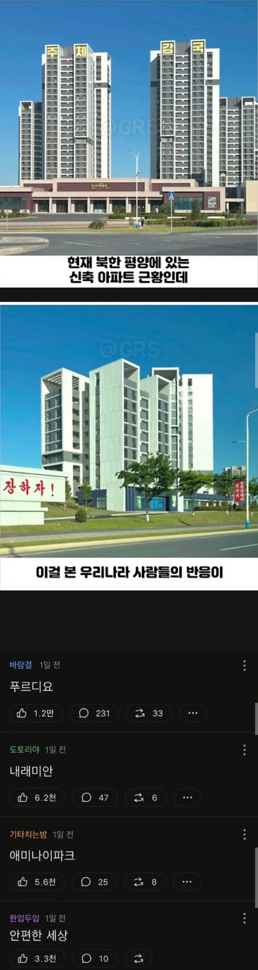 북한 평양에 있다는 신축아파트