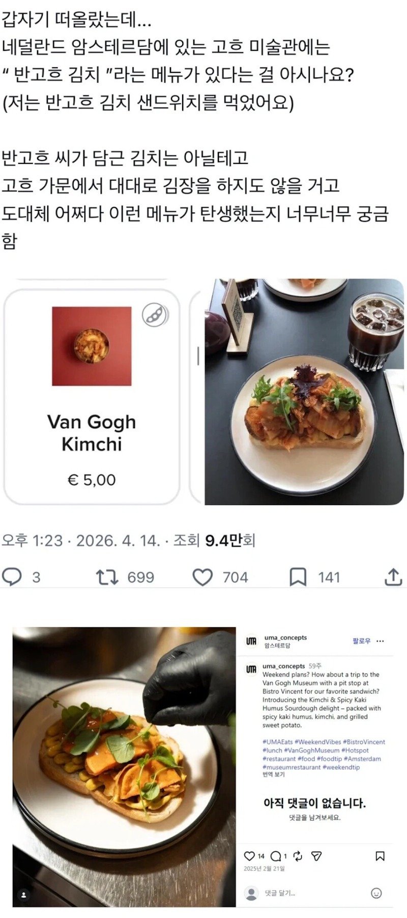 고흐 미술관에 있는 김치 요리 (얹짢음)