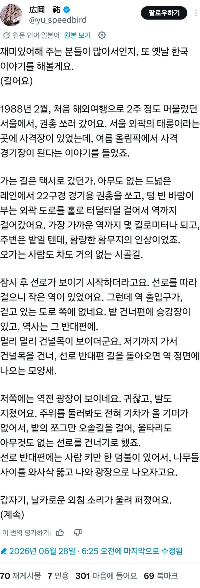 1988년 어떤 일본인의 한국여행
