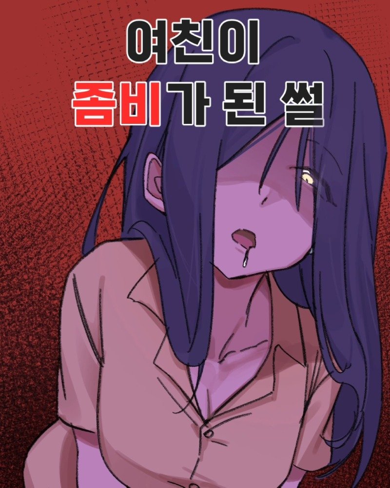 여친이 좀비(?)가 된.Manhwa