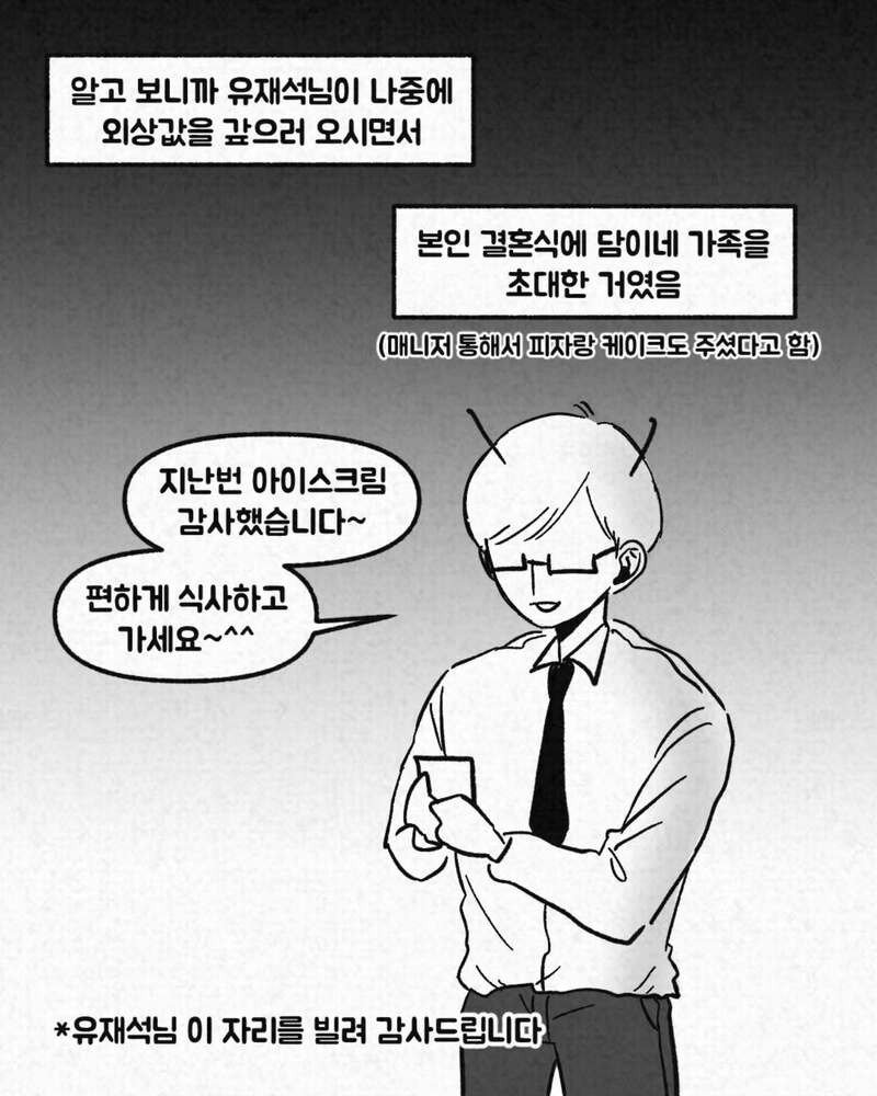 무한도전 출연하고 유재석 결혼식 간 썰.Manhwa