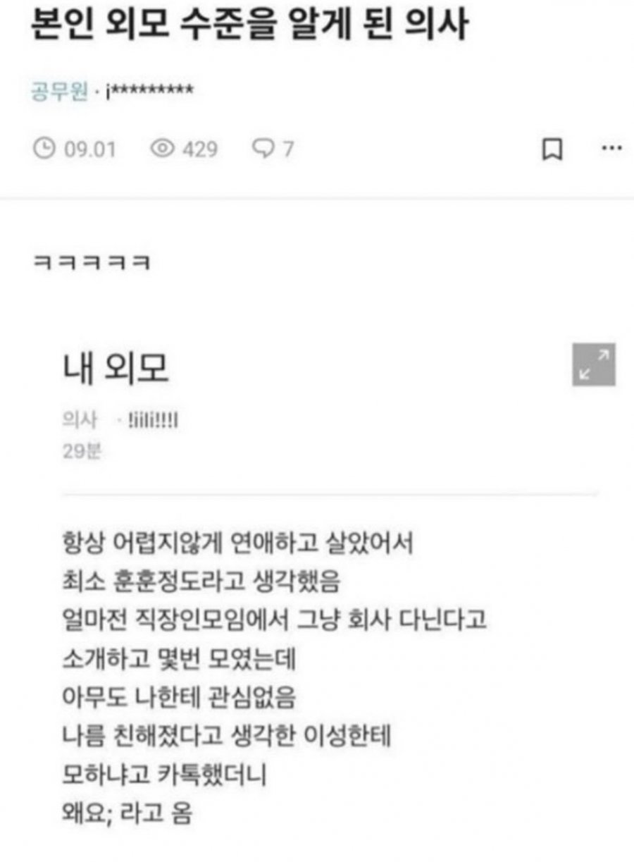 본인 외모 수준을 알게 된 의사