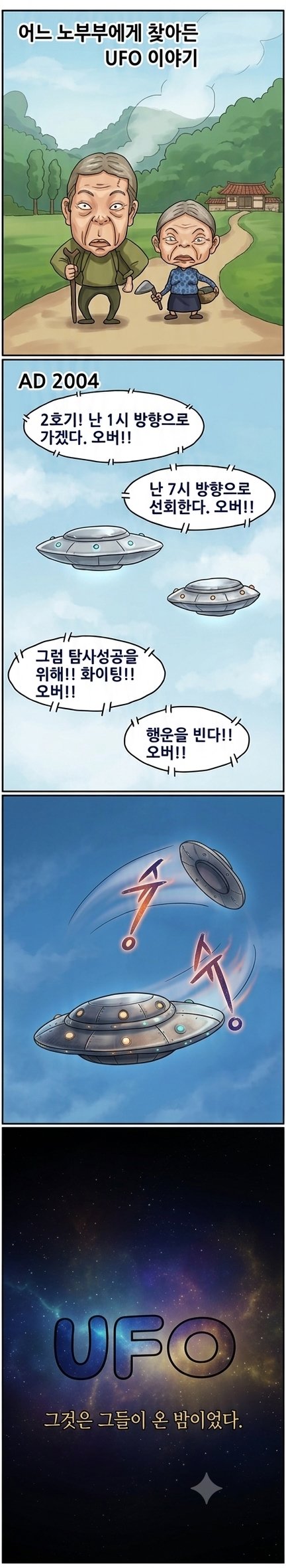 인공지능(제미나이)으로 웹툰채색해보기_ufo 이야기