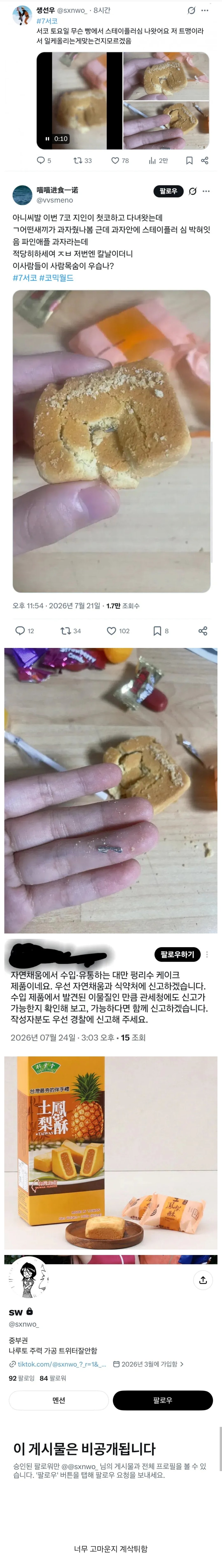 테러 당했다는 서코 코스어 대신 신고해주면 생기는일.jpg