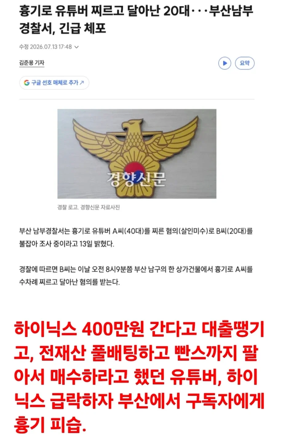 하이닉스 급락하자 구독자에게 흉기 피습