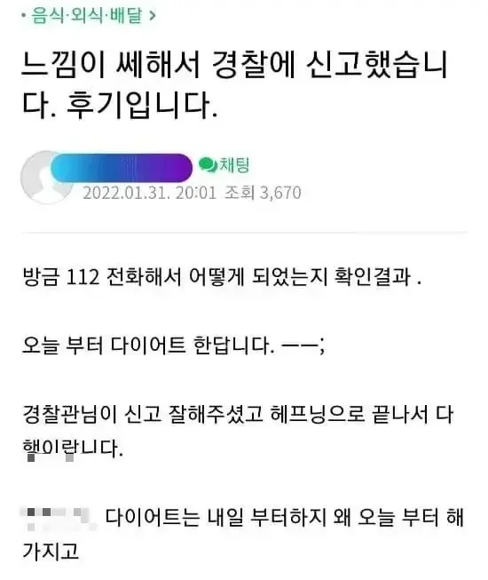 느낌이 쎄해서 경찰에 신고 했더니