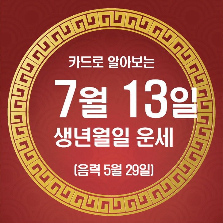 재미로 보는 13일 운세