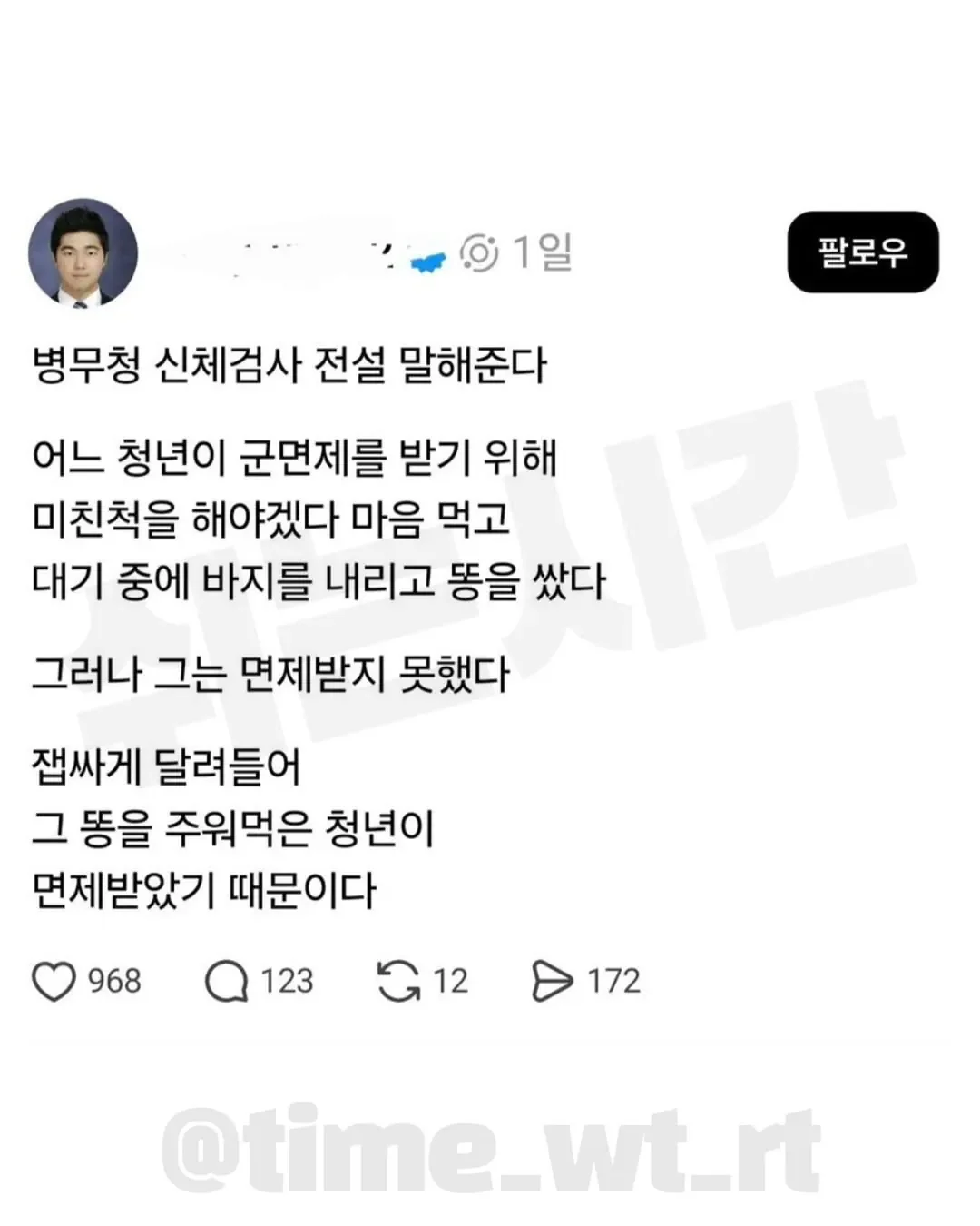 바닥에 똥을 싸도 군면제를 못받은 이유