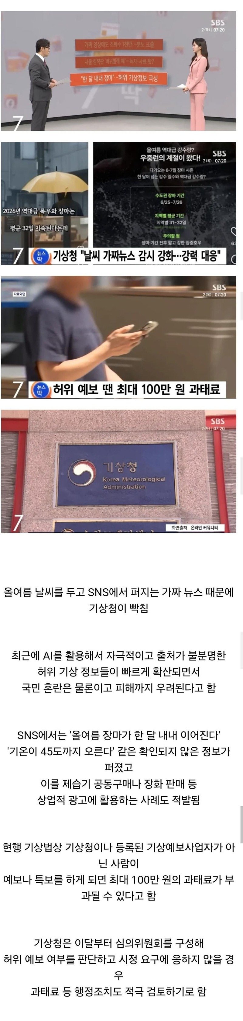 기상청 : 가짜 날씨 퍼트리면 과태료 100만원