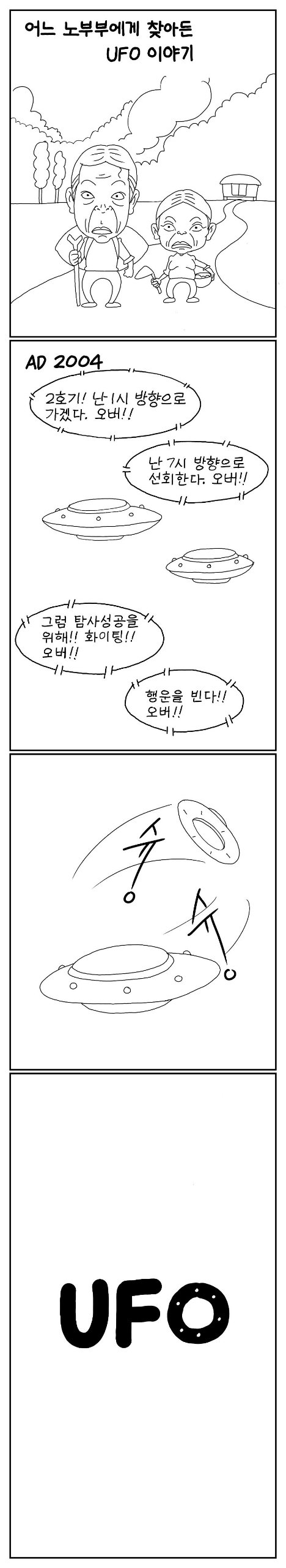 인공지능(제미나이)으로 웹툰채색해보기_ufo 이야기