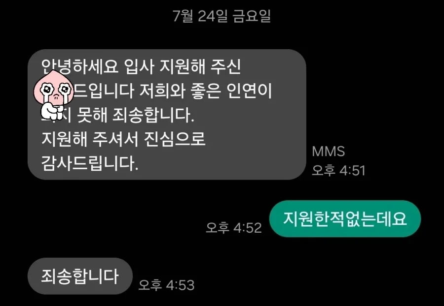 지원한 적 없는데요