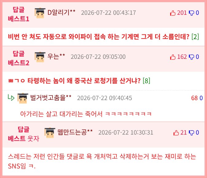 집 와이파이 물어보는 로봇 청소기 논란.jpg